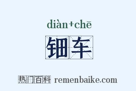 钿车是什么意思的图片